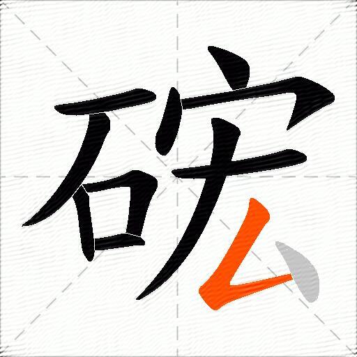 硡