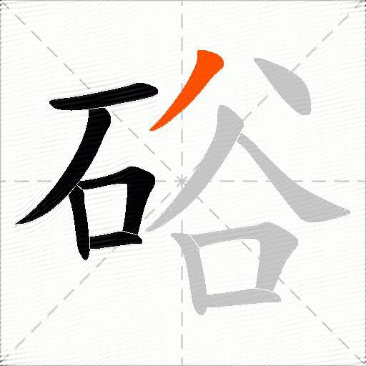 硲