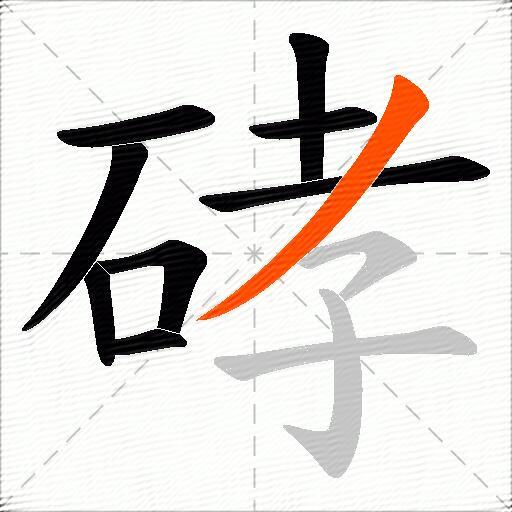 硣
