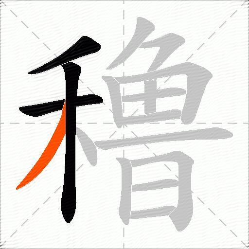 穞