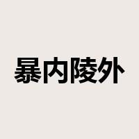 暴内陵外是什么意思