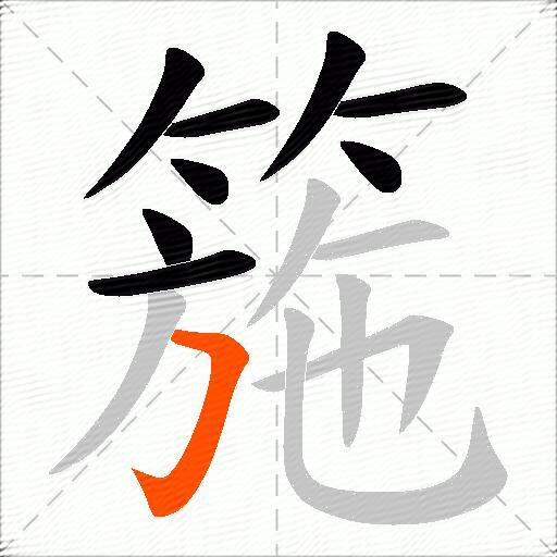 箷