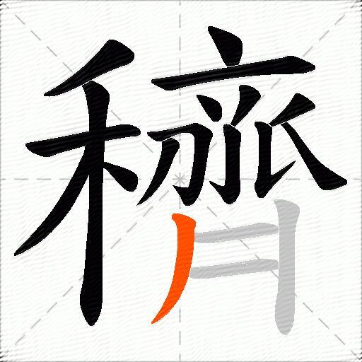 穧