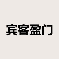 宾客盈门是什么意思