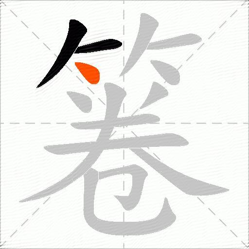箞