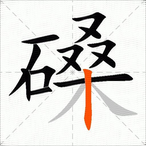 磉