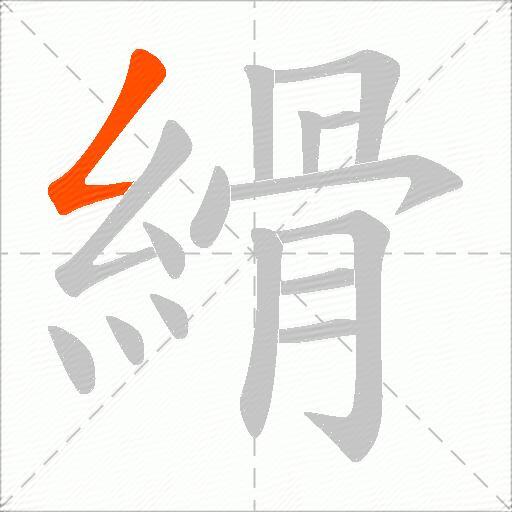 縎