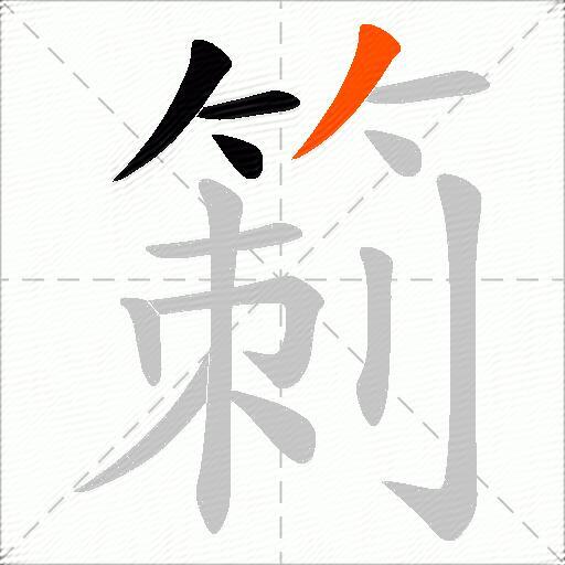 箣