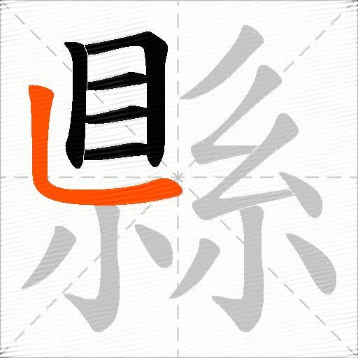 縣