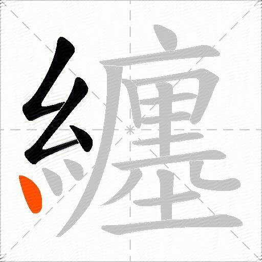 纏