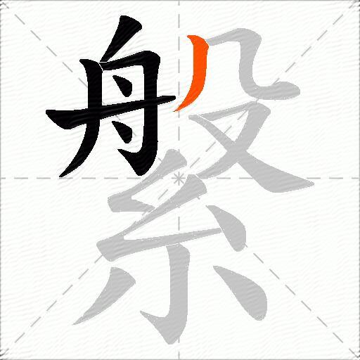 縏