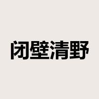 闭壁清野是什么意思