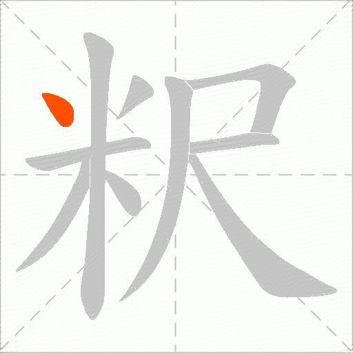 粎