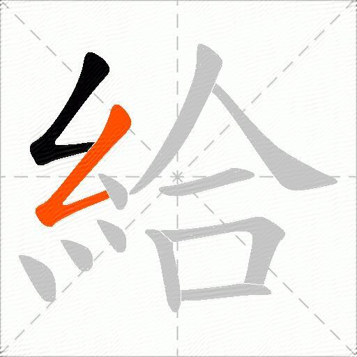 給