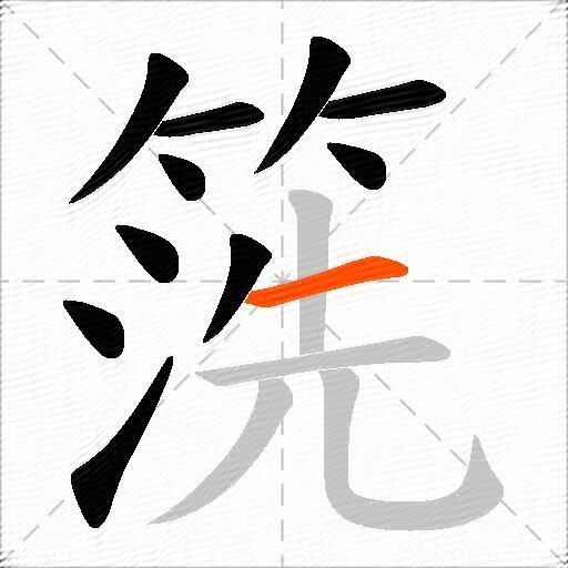 箲