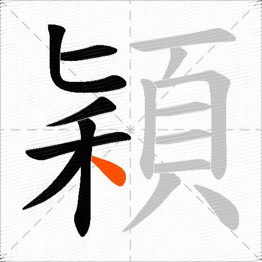 穎