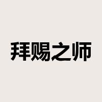 拜赐之师是什么意思