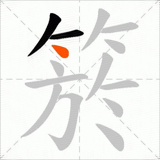 箊