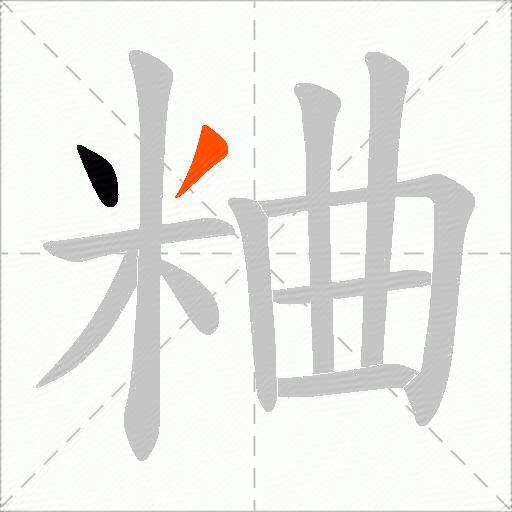 粬