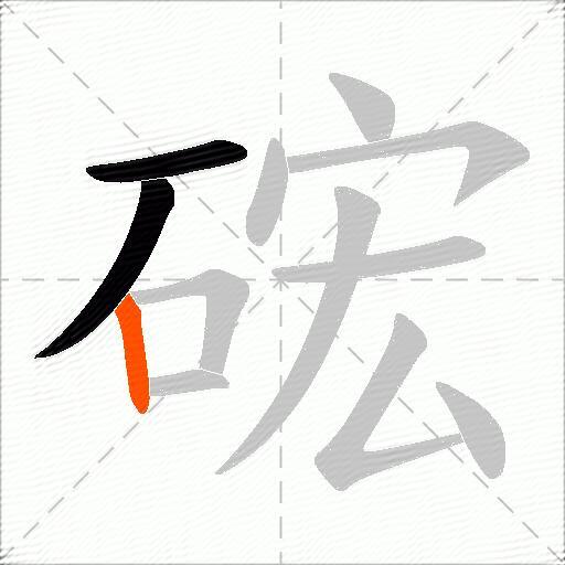 硡