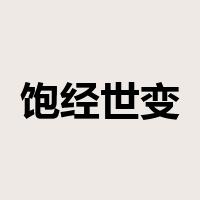饱经世变是什么意思