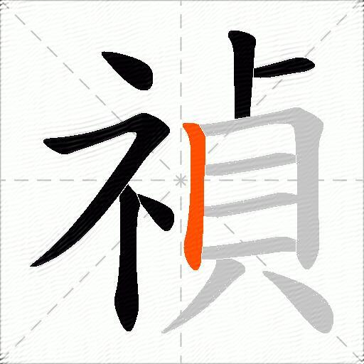 禎