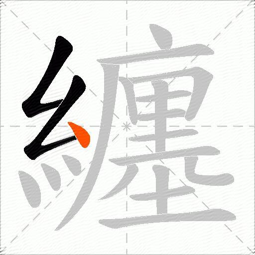 纏