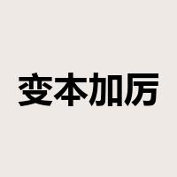 变本加厉是什么意思