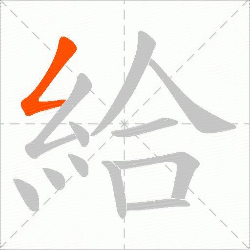 給