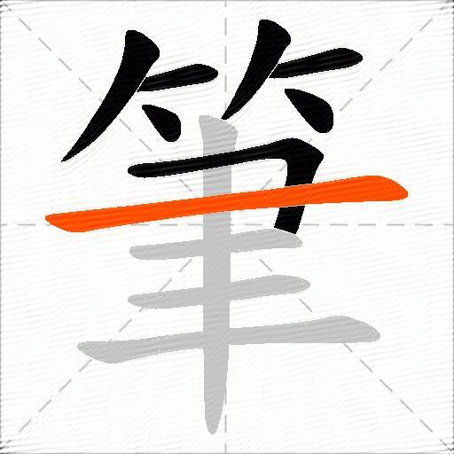 筆