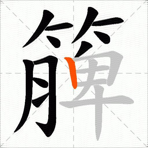 簲