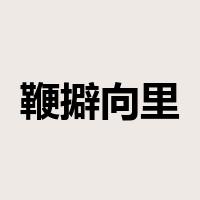 鞭擗向里是什么意思