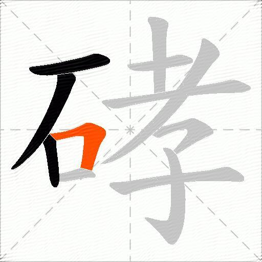 硣