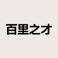 百里之才是什么意思