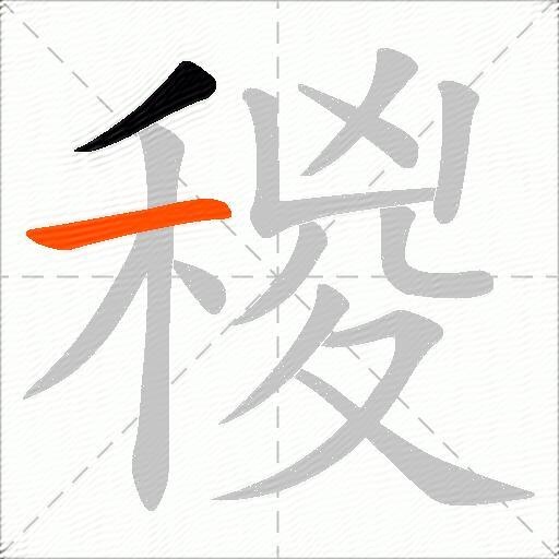 稯