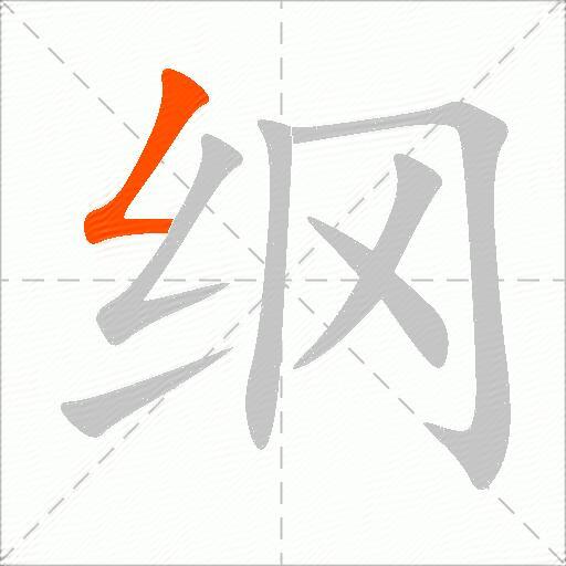 纲