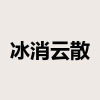 冰消云散是什么意思