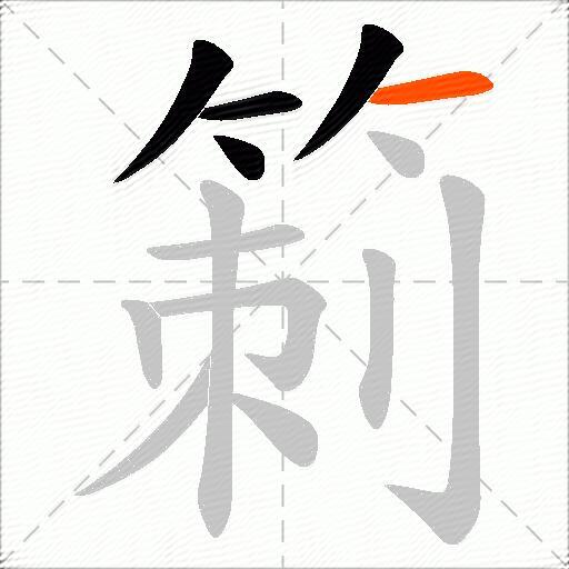 箣
