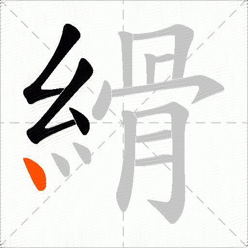 縎