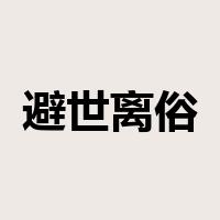 避世离俗是什么意思