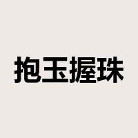 抱玉握珠是什么意思