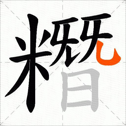 糣