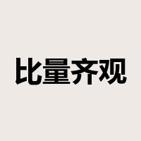 比量齐观是什么意思