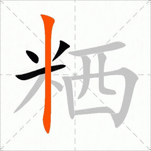 粞