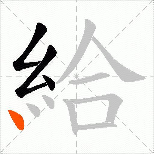 給