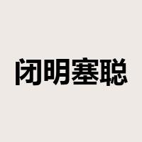 闭明塞聪是什么意思