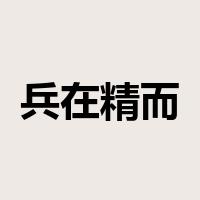 兵在精而不在多是什么意思