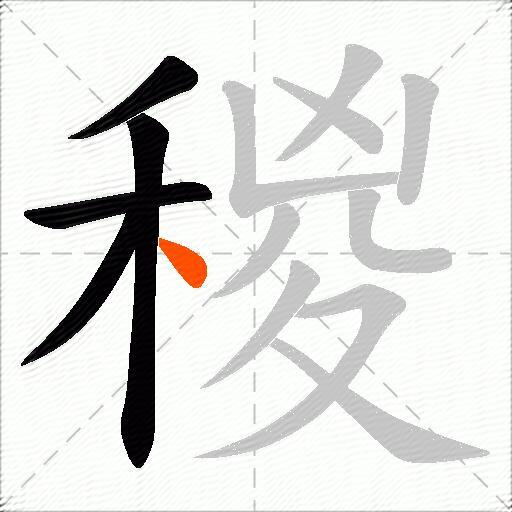 稯