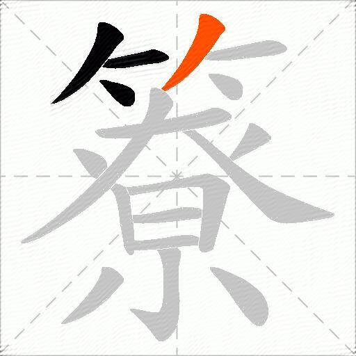 簝