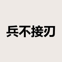 兵不接刃是什么意思